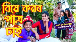 বিয়ে করবো পাত্র চাই  biye korbo patri chai  অথৈ । শাকিল । othoi new short flim natok [upl. by Annert]