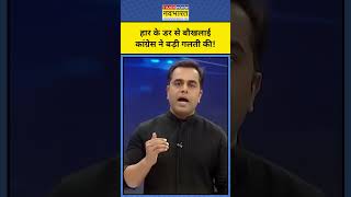 News Ki Pathshala With Sushant Sinha चुनाव में हार के डर से Congress ने ये बड़ी गलती कर दी shorts [upl. by Heppman]