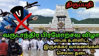 Tirupati Brahmotsavam 2024  October Garuda Seva No Entry 🚫 in Tirumala  TTD Update [upl. by Mag966]