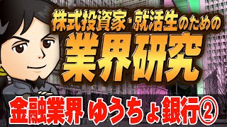 金融業界『ゆうちょ銀行』（2）株式投資家・就活生のための業界研究 対談ミスタヤマキ [upl. by Anitnauq]