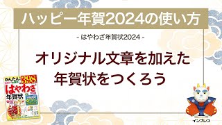 ＜ハッピー年賀の使い方 4＞オリジナル文章を加えた年賀状をつくろう 『はやわざ年賀状 2024』 [upl. by Naghem]