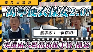 便衣保安又發狂 Uniqlo兩大媽保安當街扯客手臂兼粗暴摷袋 事主慘遭誣衊後要求出示員工證遭拒 大媽更大條道理：「我check單之嘛 無嘢㗎」｜Channel C HK [upl. by Earahs]