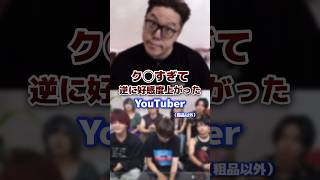 【fns】逆に好感度が上がったyoutuber【27時間】 youtuber おもしろ 好感度 [upl. by Elazaro21]