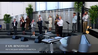 По следам Христа Иисуса Fam Binefeld Авторская песня [upl. by Ardaid]