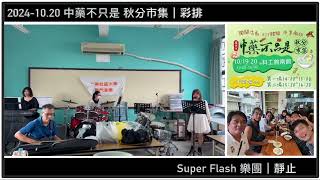 202410 中藥市集演出彩排｜靜止｜Super Flash樂團｜Drum Cover【JiiMusic®】 [upl. by Ladnar]