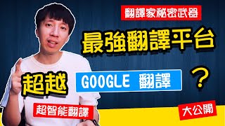 超越GOOGLE翻譯？翻譯家工作不保了？史上最接近人類翻譯語言的神經網路翻譯平台 [upl. by Hymie]