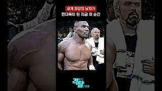 복싱 세계 최강이 였던 남자 타이슨The Moment the World‘s Strongest Man Became the Underdog boxing [upl. by Adnahs]