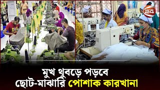 পোশাক শিল্পে প্রণোদনা কমিয়ে দেয়ায় ঝুঁকিতে ক্ষুদ্র ও মাঝারি কারখানা  RMG Sector  Channel 24 [upl. by Brainard784]