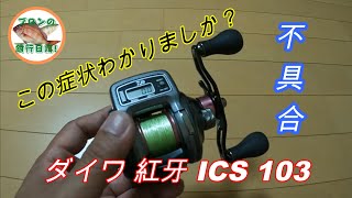 ダイワ 紅牙 ICS 103 の不具合 [upl. by Ellenahc]