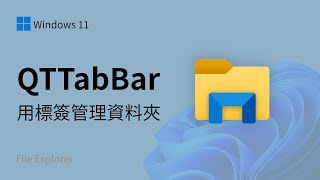 高效！用标签分页管理文件夹：QTTabBar 新版支持Windows 11  档案总管外掛  电脑装机必备软件推荐 [upl. by Lessig687]