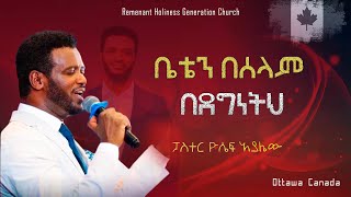 ቤቴን በሠላም በደግነትህ  PASTOR YOSEPH AYALEW  BETEN BESELAM BEDEGNTHE Remnant Generation Church Ottawa [upl. by Shult]