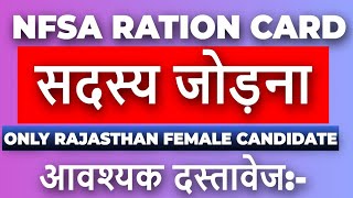 NFSA Ration card Member add  राशन कार्ड में नाम कैसे जोड़े राजस्थान   क्याक्या दस्तावेज [upl. by Gagliano]