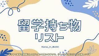 【留学する方必見！】留学持ち物リスト｜日本から持っていくもの｜現地調達でいいもの [upl. by Anirda565]