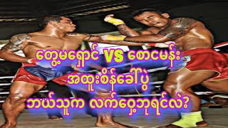 Tway Ma Shaung VS Saw Nga Man [upl. by Saval]