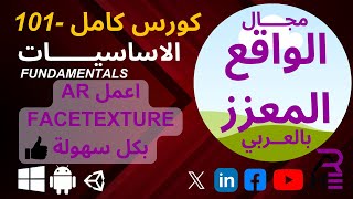 كورس تقنية الواقع المعزز  AR FaceTexture [upl. by Anerrol]