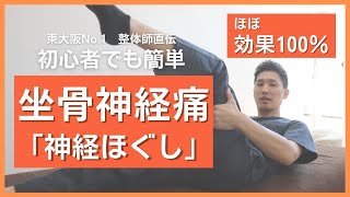 【坐骨神経痛の治し方】ほぼ100％効く！坐骨神経ほぐし【ためしてガッテン】【大阪府東大阪市 整体院望夢〜のぞむ〜】 [upl. by Nawk]