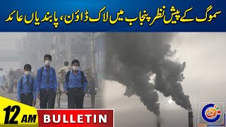 Smog Lockdown  Restrictions Imposed  12am News Bulletin  17 Nov 2024  Rohi [upl. by Lois]