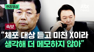 현장영상 홍장원 quot이재명 한동훈 등…체포 대상 듣고 미친 X이라 생각해 더 메모 안 해quot  JTBC News [upl. by Golda]