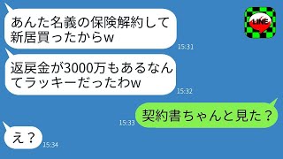 嫁の保険を無断で解約し、その返戻金で新築の家を買った姑「3000万も手に入ったw」→浮かれたクズ義母に事実を伝えた時の反応がwww [upl. by Jagir619]