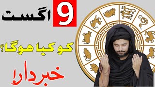 9 August Daily Horoscope  Astrology  ILME najoom Mehrban Ali weekly Horoscope  Pak islimic video [upl. by Mond]