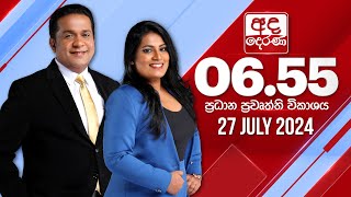 අද දෙරණ 655 ප්‍රධාන පුවත් විකාශය  20240727  Ada Derana Prime Time News Bulletin [upl. by Eelirrem678]