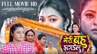 MERI BAHU JHADELU HAI I मेरी बहु झगडेलु है I RANI CHATTERJEE I BHOJPURI MOVIE [upl. by Edmondo875]