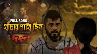 খাঁচার পাখি ছিল সোনার খাঁচাটিতে  Dhohon Movie Sad Song  Siam AhmedPujja Cherry  JaazAbdul Aziz [upl. by Procter184]