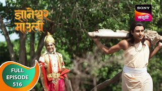 Dnyaneshwar Mauli  ज्ञानेश्वर माउली  Ep 516  Full Episode  24th April 2023 [upl. by Hamas35]