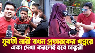 যুবতী নারী যখন প্রতারকের খপ্পরে একা দেখা করলেই হবে চাকুরী  Ali Asgar Emon  ATN Bangla News [upl. by Anera342]