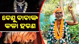 ବେଣୁ ବାବାଙ୍କ କଳା ହରଣ  Malika Bachana  SatyaBhanja [upl. by Ruhtracm]