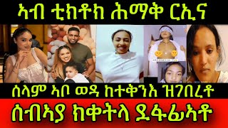 🚨ኣብ ቲክቶክ ሕማቅ ርኢና ስነጥበባዊት ሰላም ኣቦ ወዳ ከተቅንእ ዝገበረቶ ሰብኣያ ክቀትላ ደፋፊኣቶ ትብሎዘላ ጉድ ስምዕዎ 31 October 2024 [upl. by Anastos]