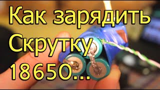 Natalex Как зарядить скрутку 18650 обычным зарядником [upl. by Sobel626]