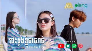 បេះដូងខ្ញុំជាសាច់  សិរីរៀ  Serey Rea  Acoustic  COVER version [upl. by Paymar]