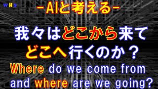 第216回：我々はどこから来て、どこへ行くのか？（Where do we come from and where are we going） [upl. by Ahsaekal]