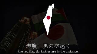 “Red Army Soldier”  Japanese ProPalestinian Red Army Song [upl. by Ydnim]