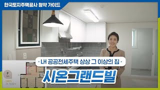 시온그랜드빌 LH 공공전세주택 상상 그 이상의 집 [upl. by Gruber]