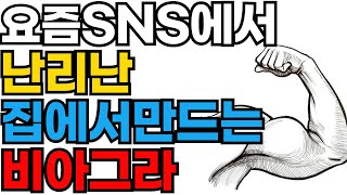 집에서도 쉽게 만들수 있는 사랑의 묘약  홈메이드 비아그라 [upl. by Cote564]