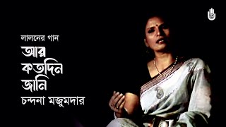 Ar kotodin jani আর কতদিন জানি  Lalon Geeti  Chandana Majumdar [upl. by Tiana936]