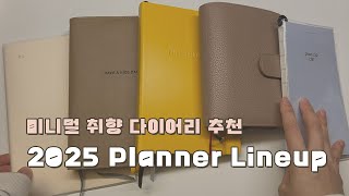 2025 다이어리 추천  Planner Lineup  로이텀 미도리 MD노트 비온뒤 페이퍼리안 [upl. by Pedroza780]