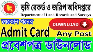 ভূমি রেকর্ড ও জরিপ অধিদপ্তরের বিভিন্ন পদের প্রবেশপত্র ডাউনলোড ✔  Land Record Surveys Admit Card [upl. by Ace]