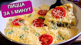 Пицца quotМинуткаquot на Сковороде Очень просто и вкусно [upl. by Leirda777]