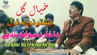 Da Da Khukolo Kali Day Da Har Da Lewano Na Day  Khyal Gul Ustad  Pashto New Ghazal 2024 [upl. by Juditha]