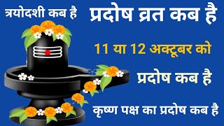 Pradosh Vrat kab haiPradosh kab hai l प्रदोष व्रत कब है अक्टूबर 2023 l प्रदोष कब है  Pradosh Vrat [upl. by Chladek]