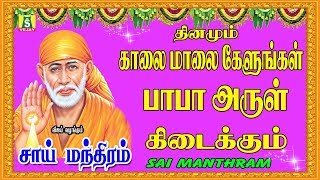 சாய் மந்திரம்  SAI MANTHRAM POWERFUL SHIRIDI SAI MANTHRAM SAIBABA DEVOTIONAL SONGS [upl. by Jepson493]