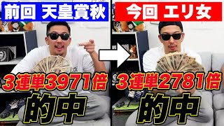 【爆勝ちが止まらない】G1で２連続特大３連単的中！100円がまさかの●●万円に！！【エリザベス女王杯2024実戦】 [upl. by Dannica85]