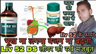 himalaya liv 52 ds how to use  liv52 ds kis kaam aati hai [upl. by Selfridge]