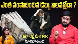 ఎంత సంపాదించిన డబ్బు నిలవట్లేదా  Sudheer Sharma  Dharmasandehalu  iDream Devotional [upl. by Yelsnit694]