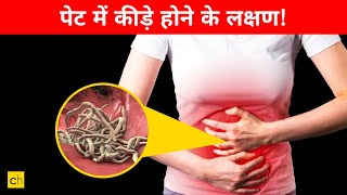 Pet Me Kide Hone Ke Lakshan Symptoms of stomach worms  Credihealth [upl. by Melody]