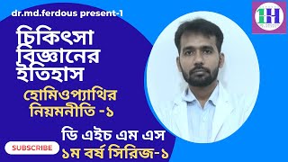 চিকিৎসা বিজ্ঞানের ইতিহাস হোমিওপ্যাথির নিয়মনীতি ১ [upl. by Gorrian]