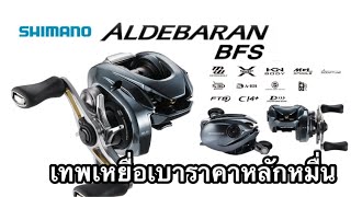 รีวิวรอกเทพเหยื่อเบา Shimano Aldebaran bfs2022 ตีเหยื่อเบาดีจริงไหม [upl. by Aleirbag670]